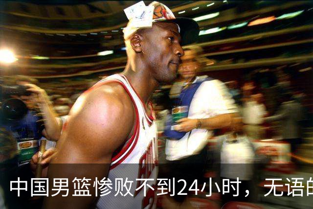 中国男篮惨败不到24小时，无语的一幕出现了，郭士强的处境太尴尬