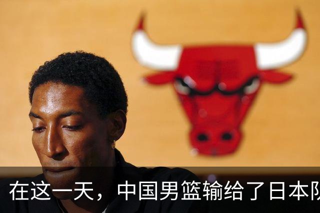 在这一天，中国男篮输给了日本队20分