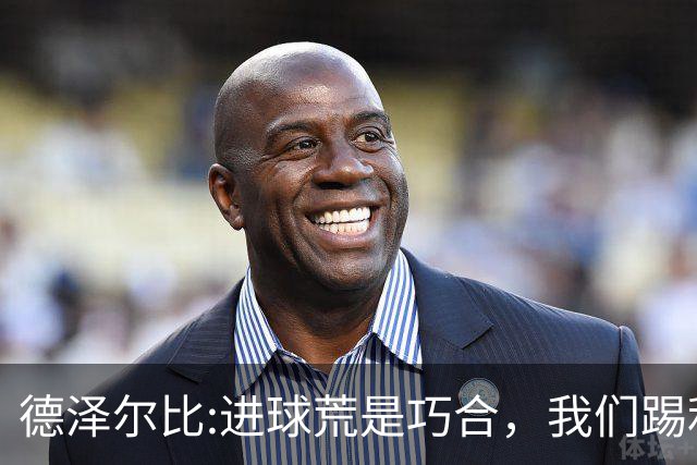 德泽尔比:进球荒是巧合，我们踢利物浦能进4、5个，创造了9次机会