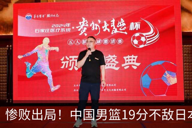 惨败出局！中国男篮19分不敌日本，无缘亚运会决赛，郭士强被批评