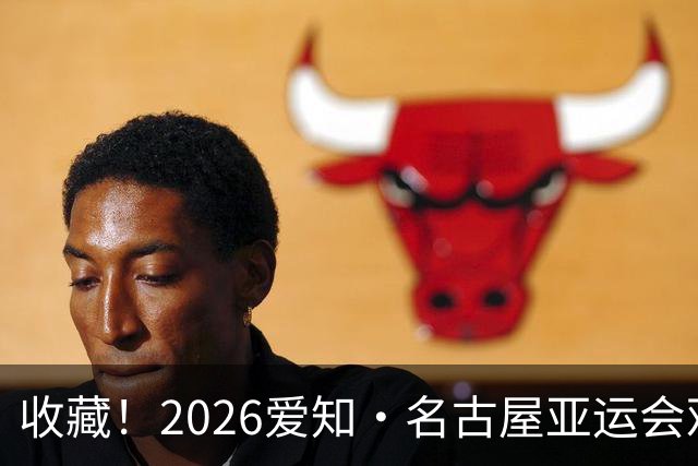 收藏！2026爱知·名古屋亚运会观赛指南，锁定中国队冲金时刻！