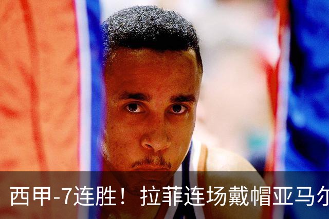 西甲-7连胜！拉菲连场戴帽亚马尔两助 巴萨3-1塞维利亚