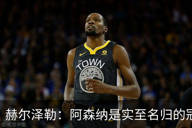 赫尔泽勒：阿森纳是实至名归的冠军，他们可能有英格兰最强阵容