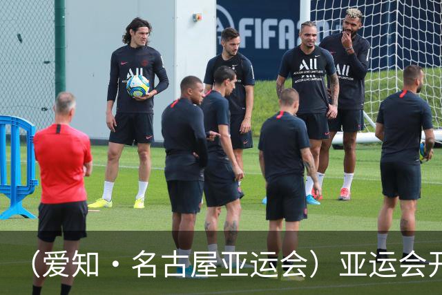 （爱知·名古屋亚运会）亚运会开幕在即 中国军团迎奥运前“中考”