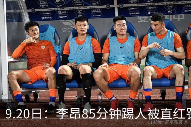 9.20日：李昂85分钟踢人被直红罚下！前国脚后卫大比分落后围裁判吃黄再染红